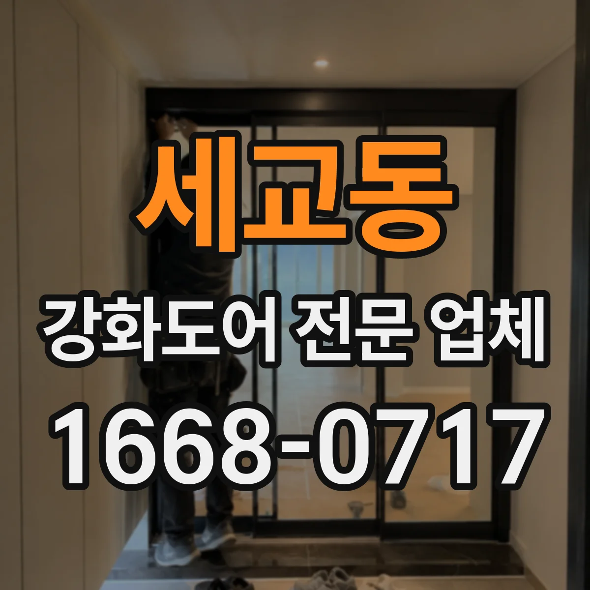 세교동 강화도어 전문 업체