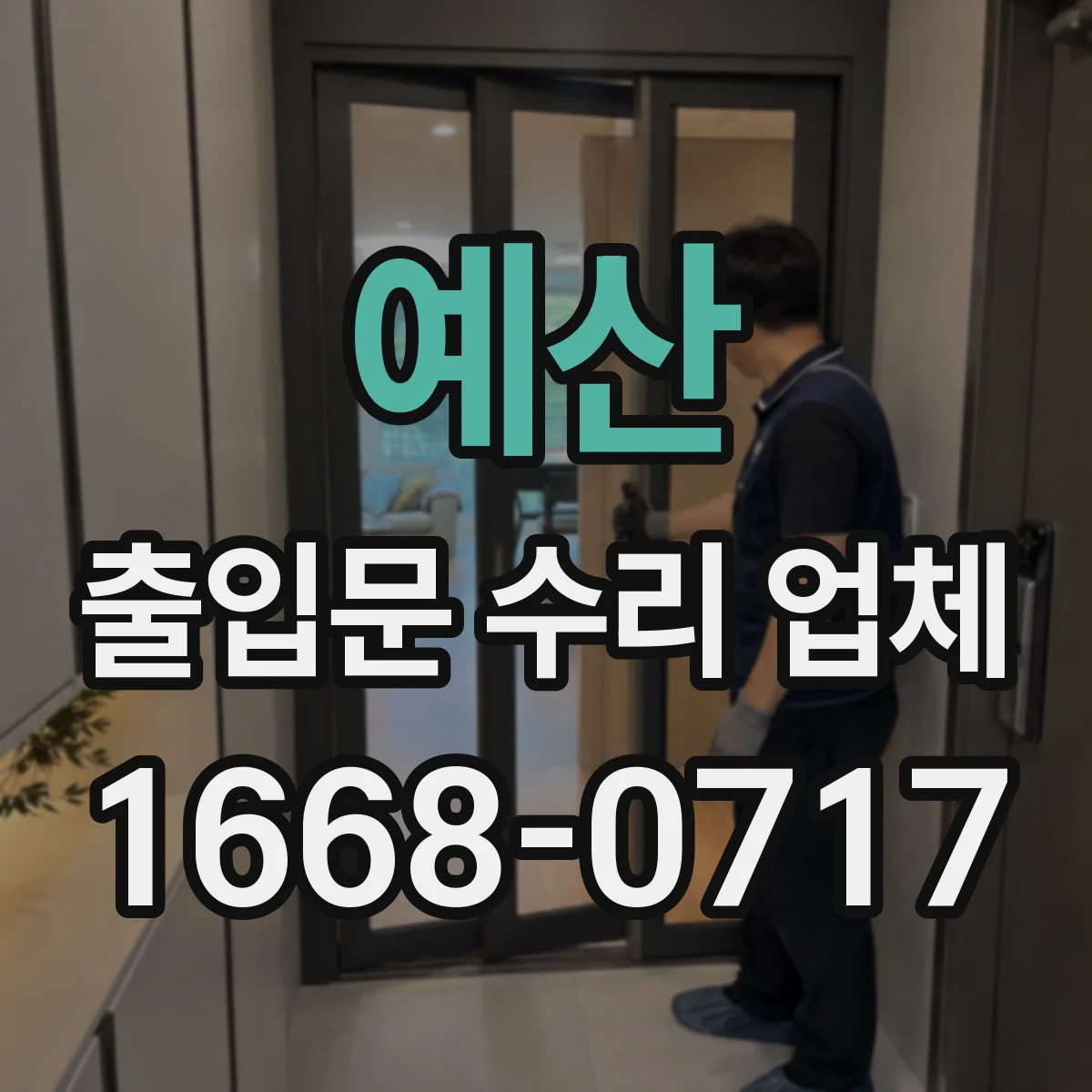 예산 출입문 수리 업체