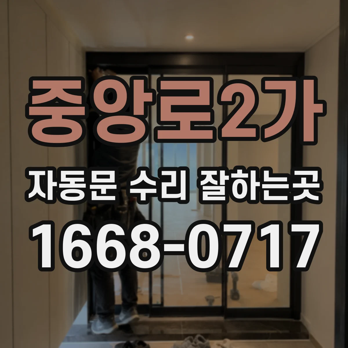 중앙로2가 자동문 수리 잘하는곳