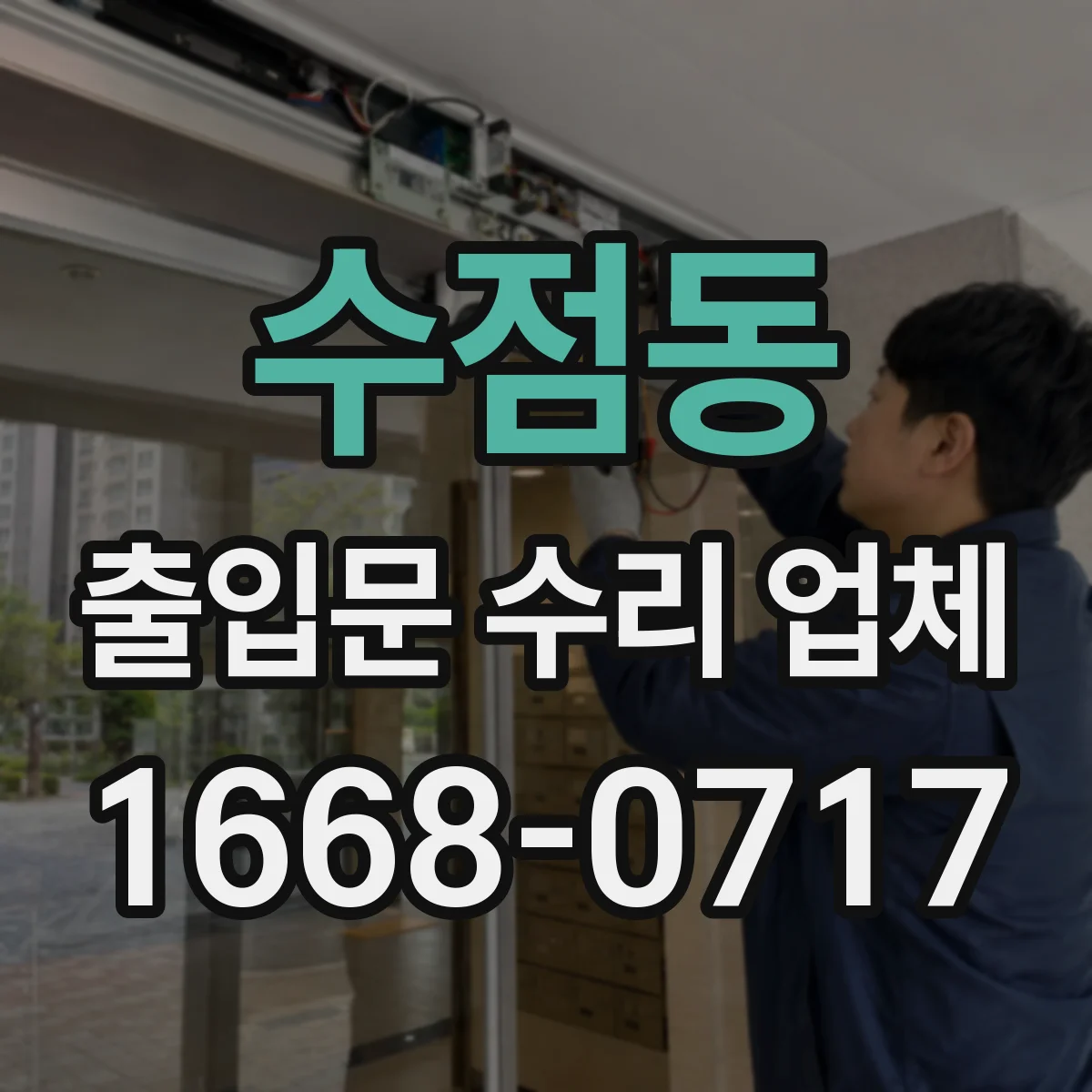 수점동 출입문 수리 업체