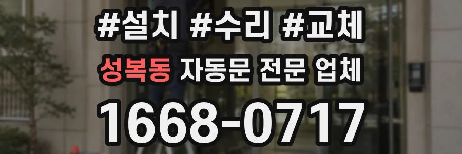 성복동 자동문 전문 업체