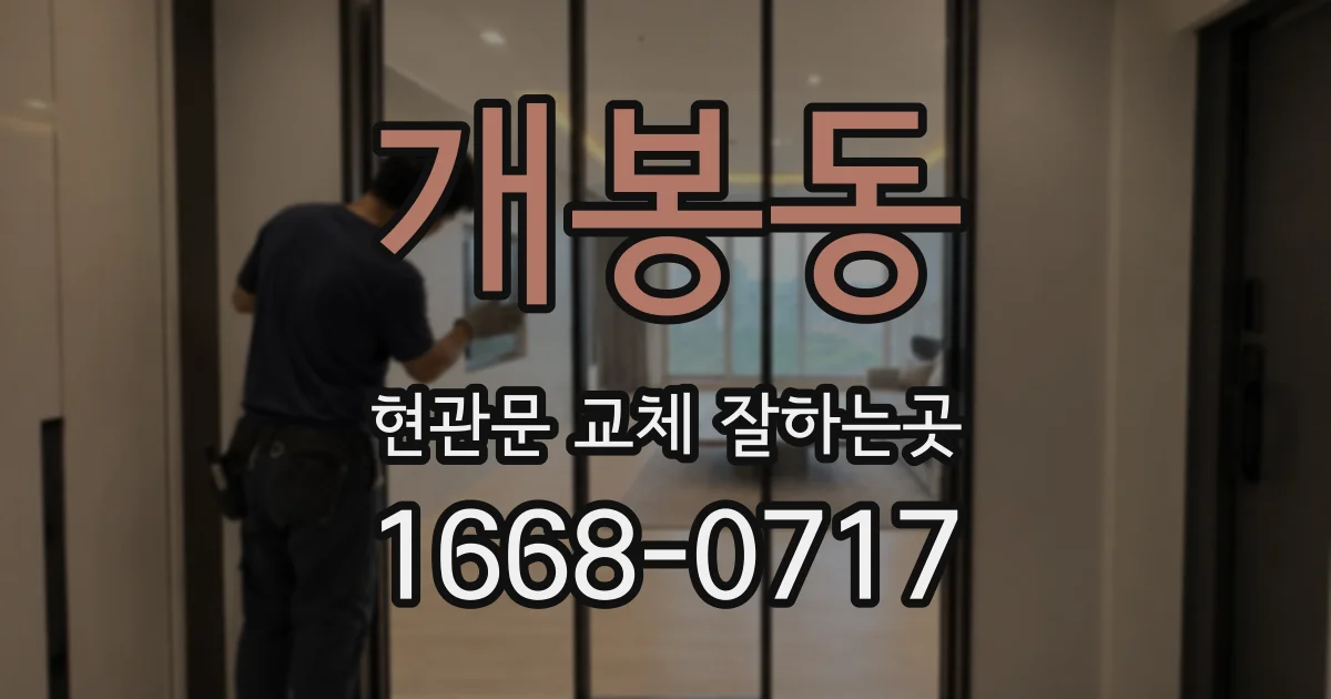 개봉동 현관문 교체 잘하는곳