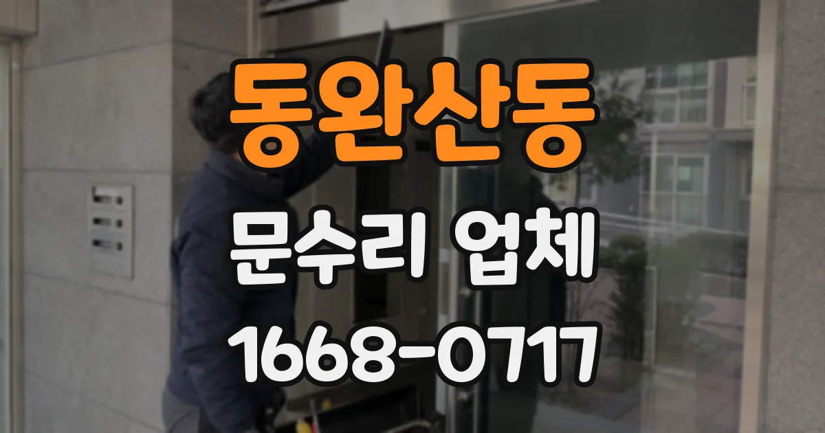 동완산동 문수리 업체
