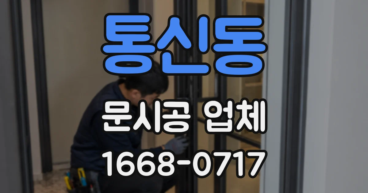 통신동 문시공 업체