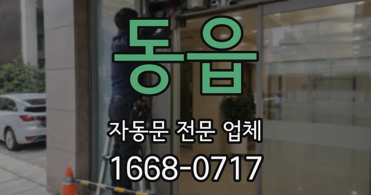 동읍 자동문 전문 업체