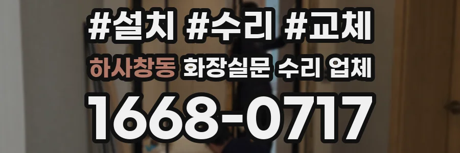 하사창동 화장실문 수리 업체