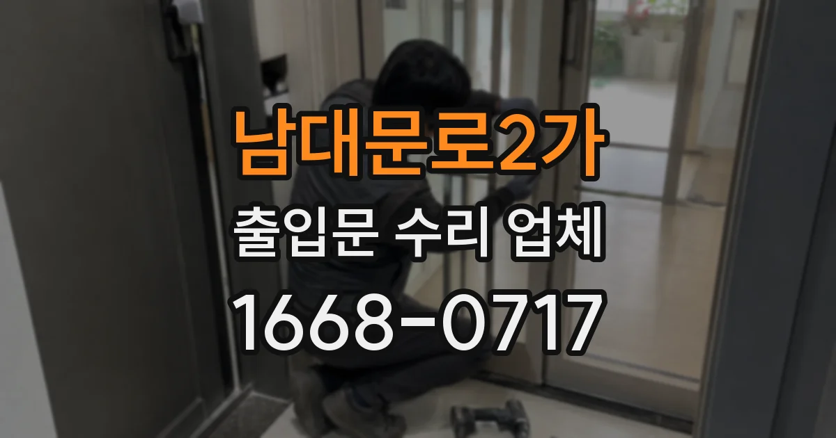 남대문로2가 출입문 수리 업체