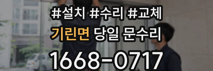 기린면 당일 문수리