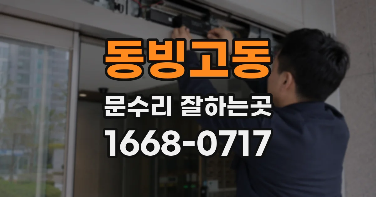 동빙고동 문수리 잘하는곳
