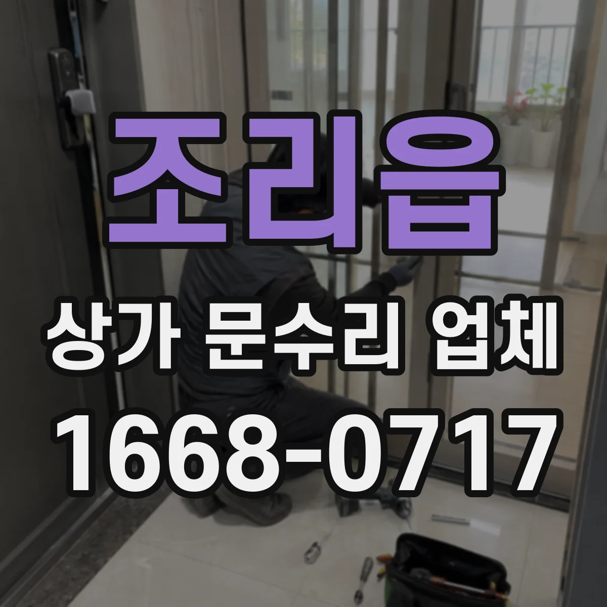 조리읍 상가 문수리 업체