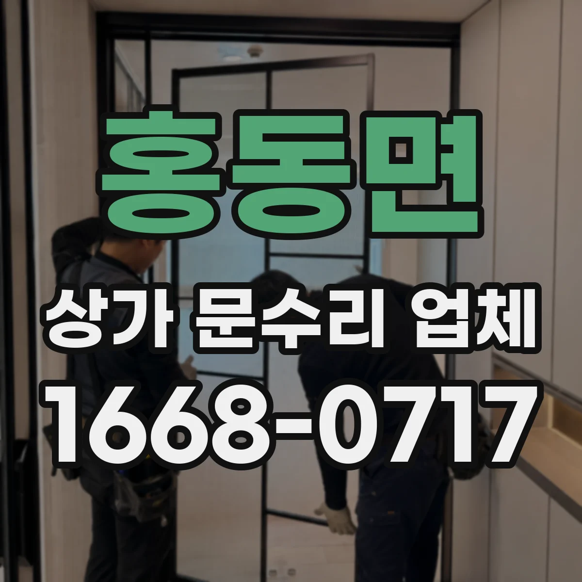 홍동면 상가 문수리 업체