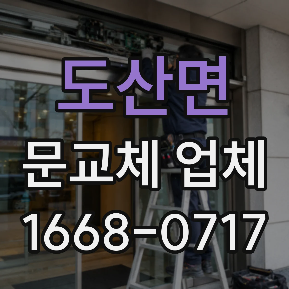 도산면 문교체 업체