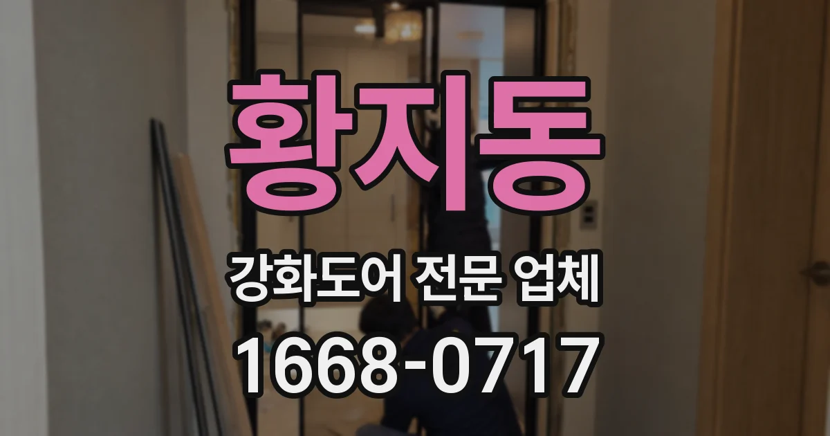 황지동 강화도어 전문 업체