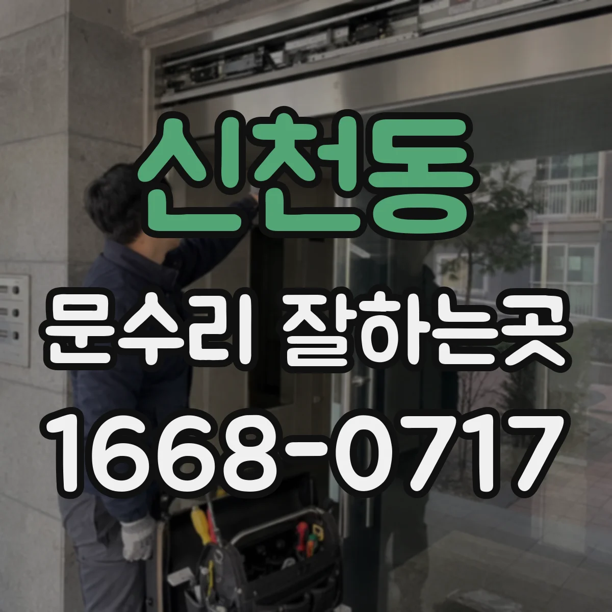신천동 문수리 잘하는곳