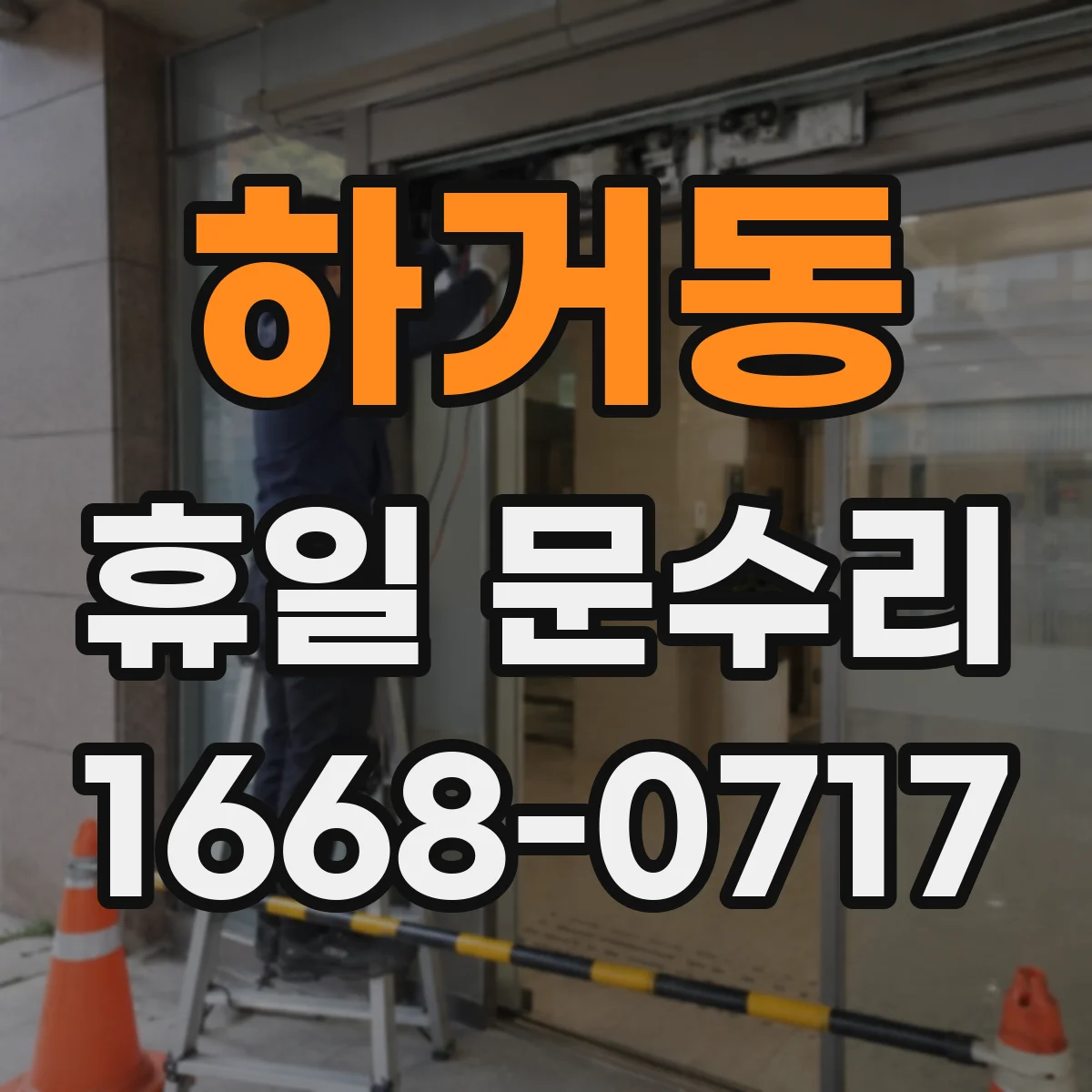 하거동 휴일 문수리