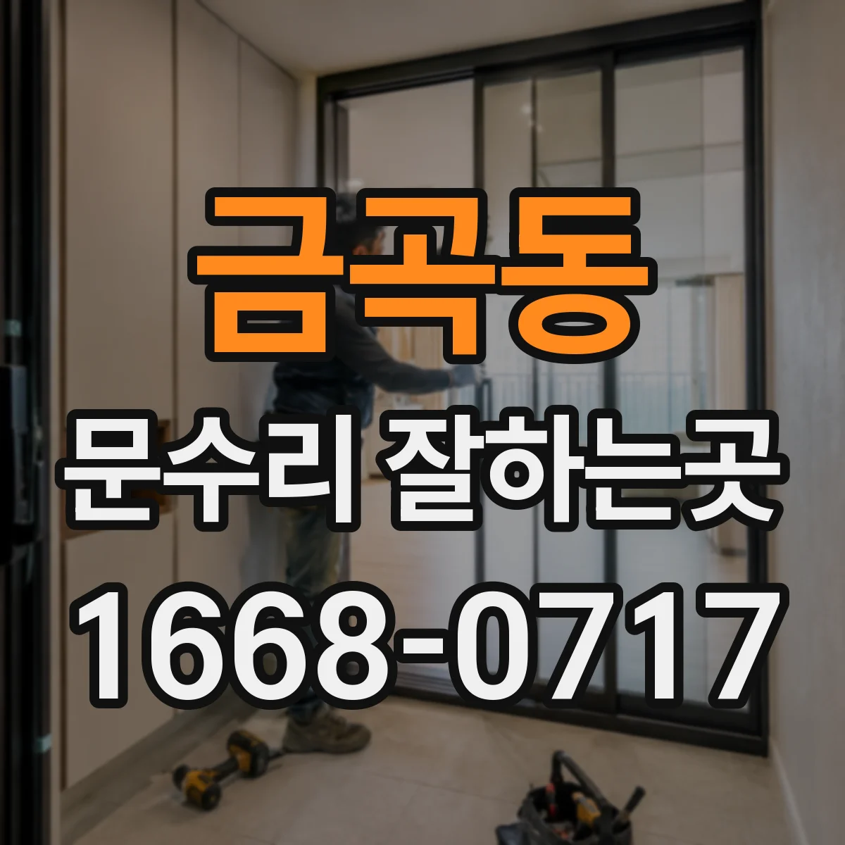 금곡동 문수리 잘하는곳