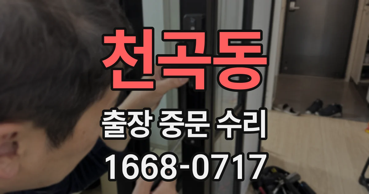 천곡동 출장 중문 수리