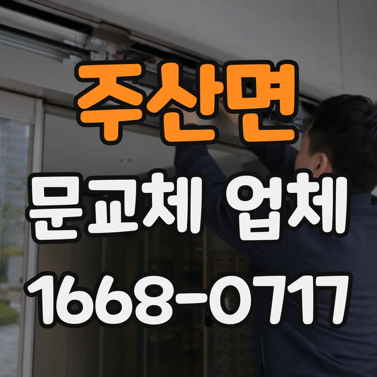 주산면 문교체 업체