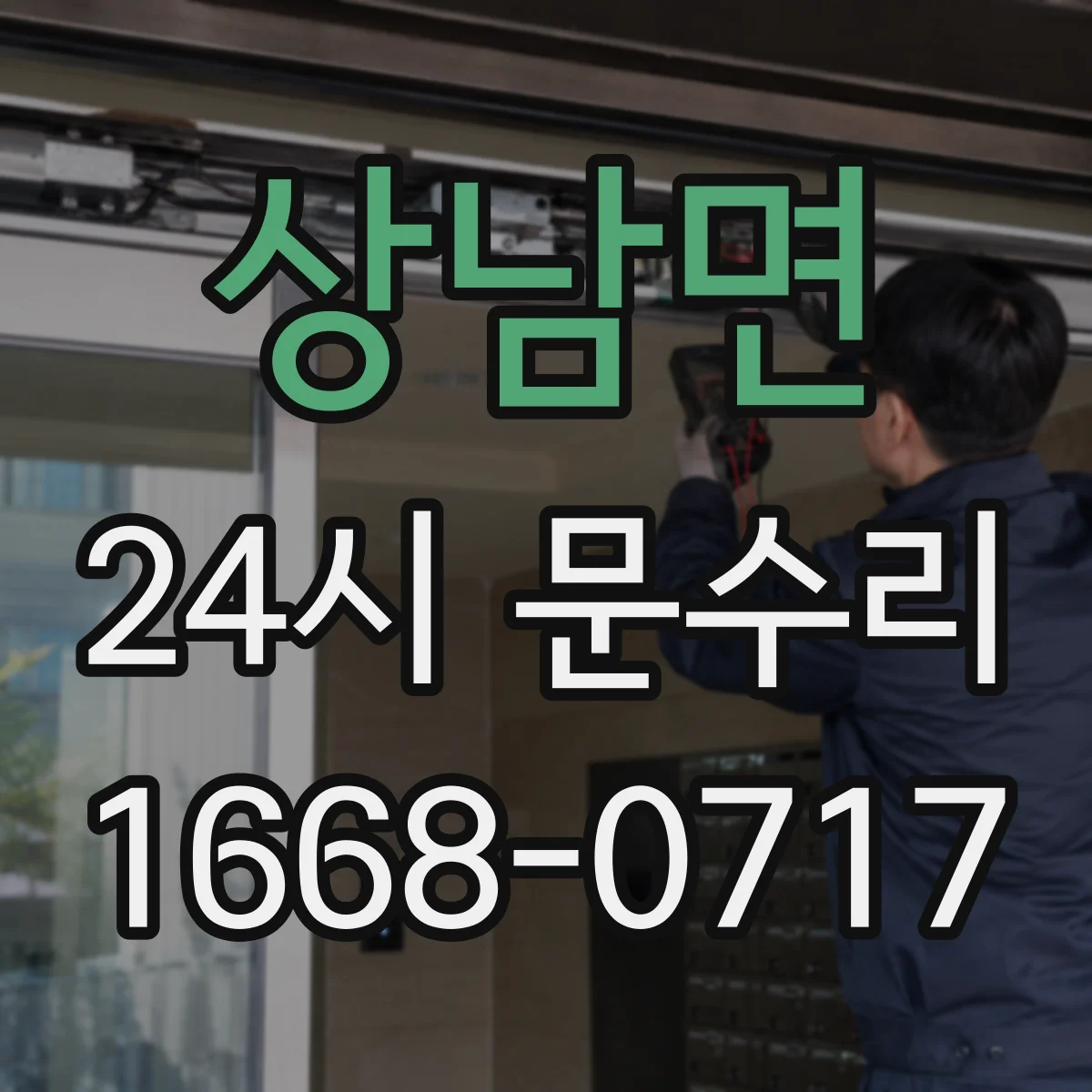 상남면 24시 문수리