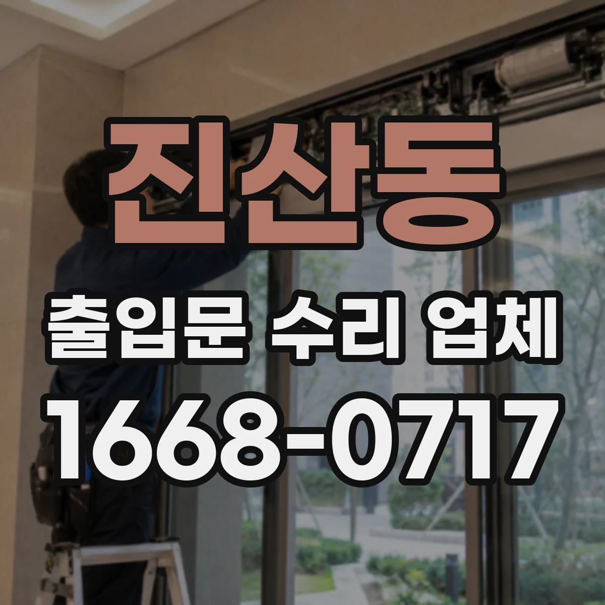 진산동 출입문 수리 업체