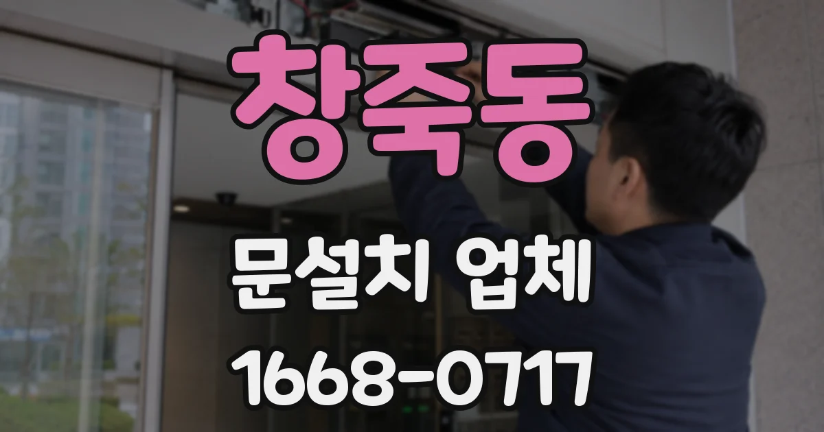 창죽동 문설치 업체
