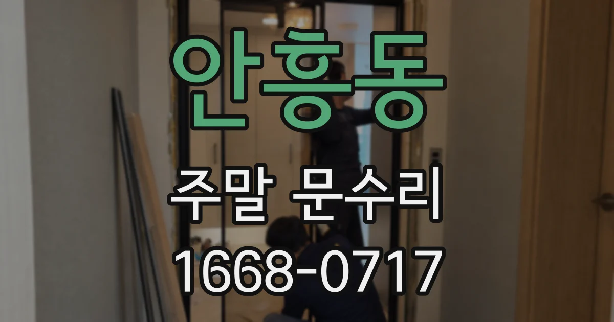 안흥동 주말 문수리
