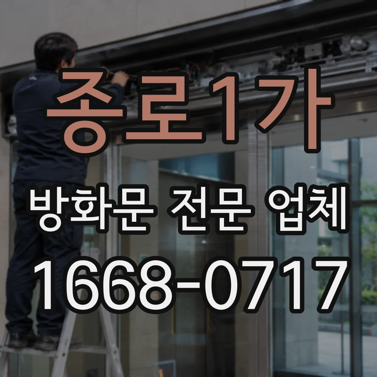 종로1가 방화문 전문 업체