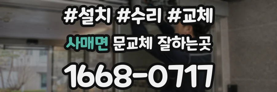사매면 문교체 잘하는곳