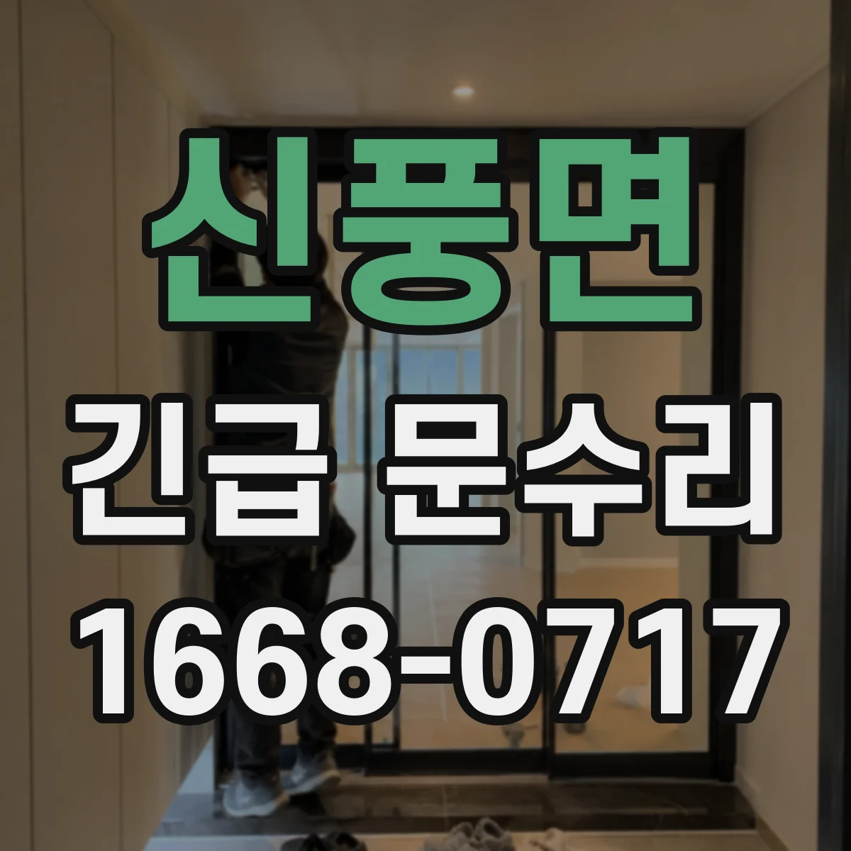 신풍면 긴급 문수리