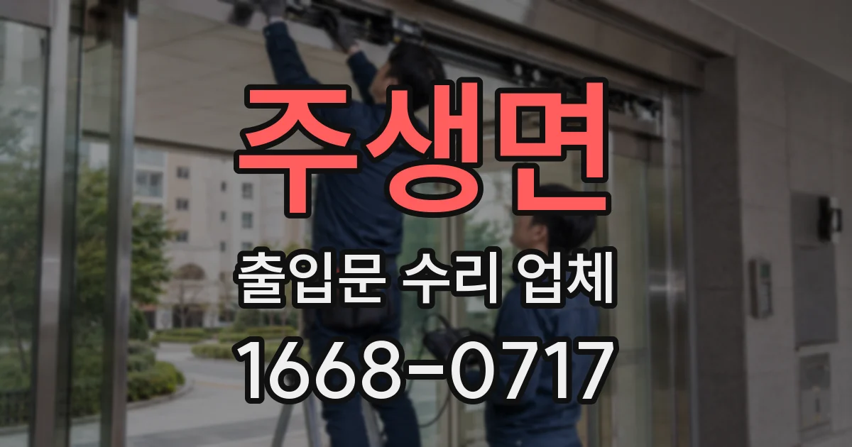 주생면 출입문 수리 업체