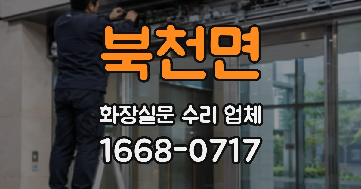 북천면 화장실문 수리 업체