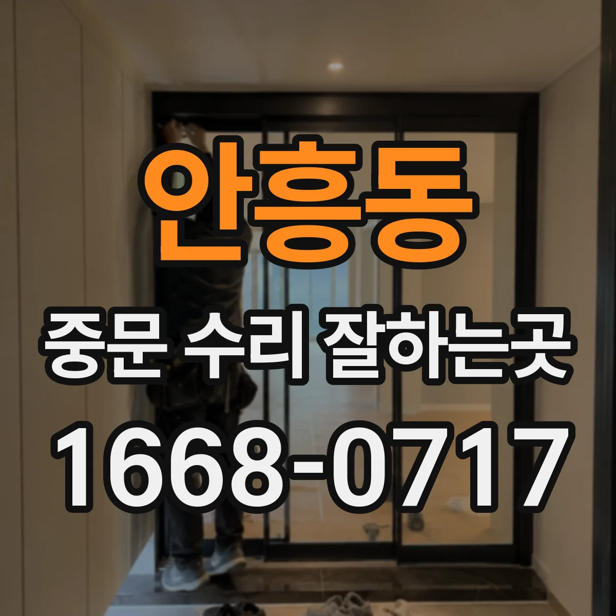 안흥동 중문 수리 잘하는곳