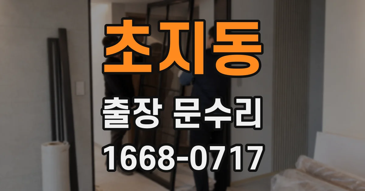 초지동 출장 문수리