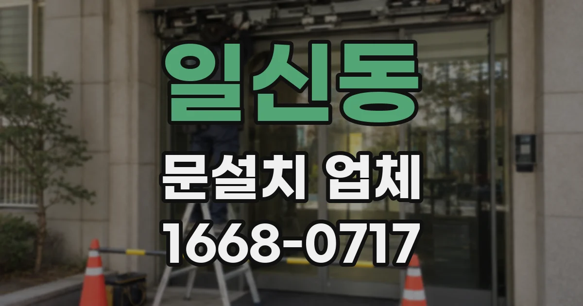 일신동 문설치 업체