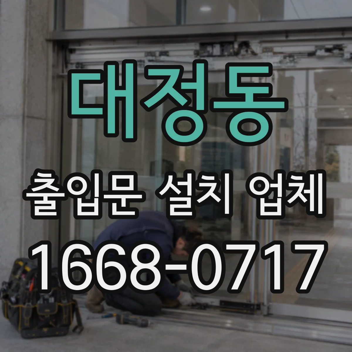 대정동 출입문 설치 업체
