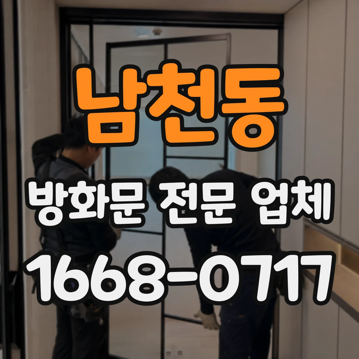 남천동 방화문 전문 업체