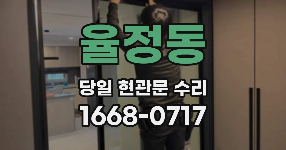 율정동 당일 현관문 수리