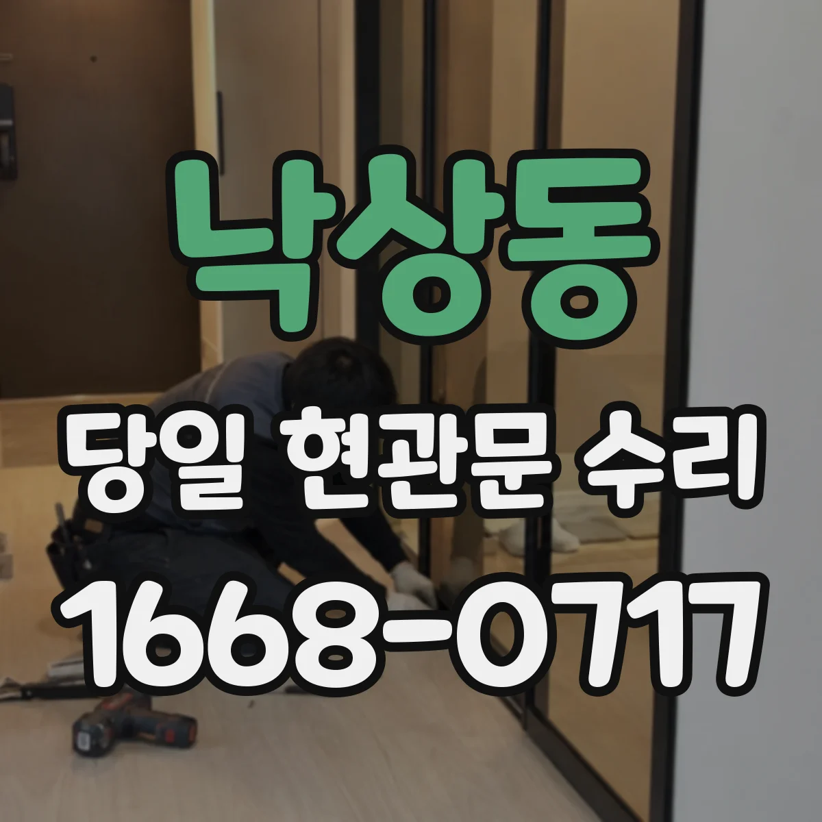 낙상동 당일 현관문 수리