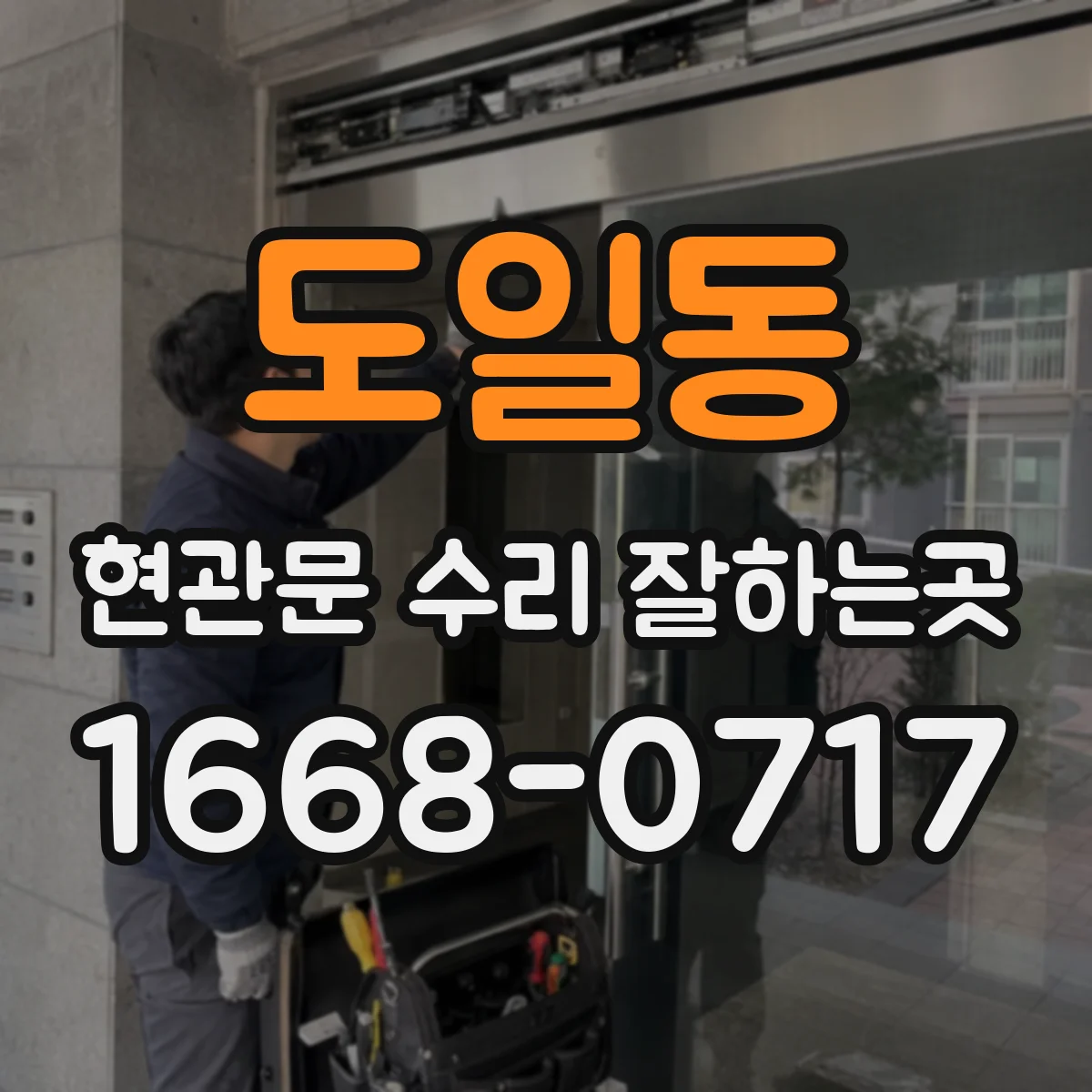 도일동 현관문 수리 잘하는곳