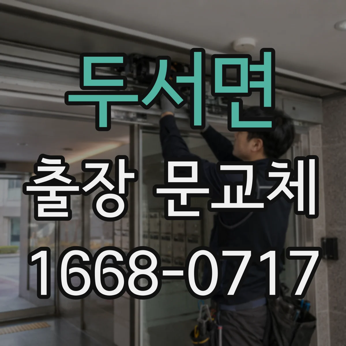 두서면 출장 문교체