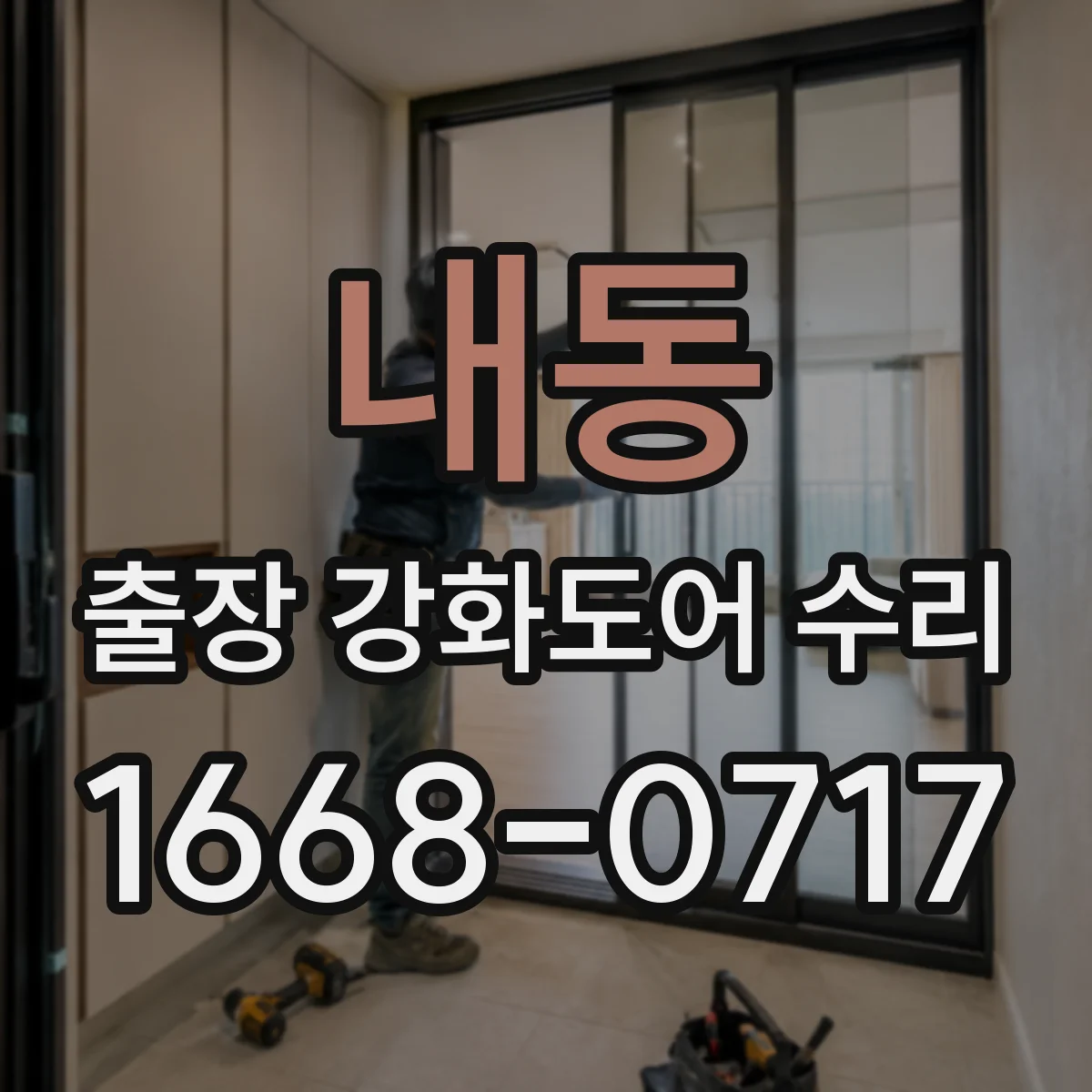 내동 출장 강화도어 수리