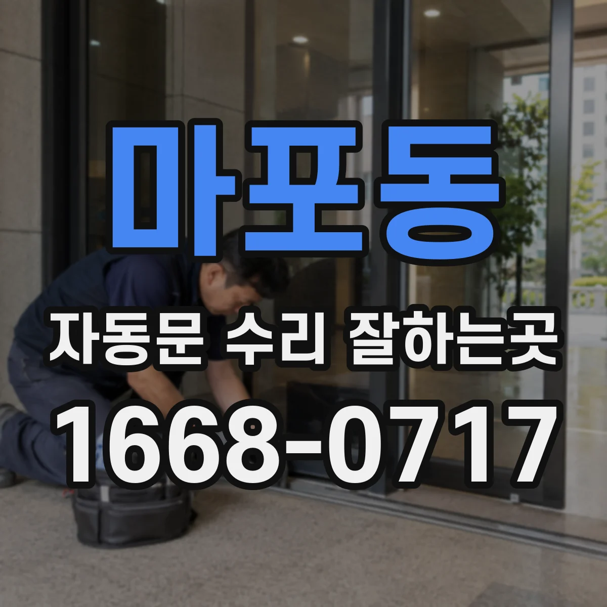 마포동 자동문 수리 잘하는곳