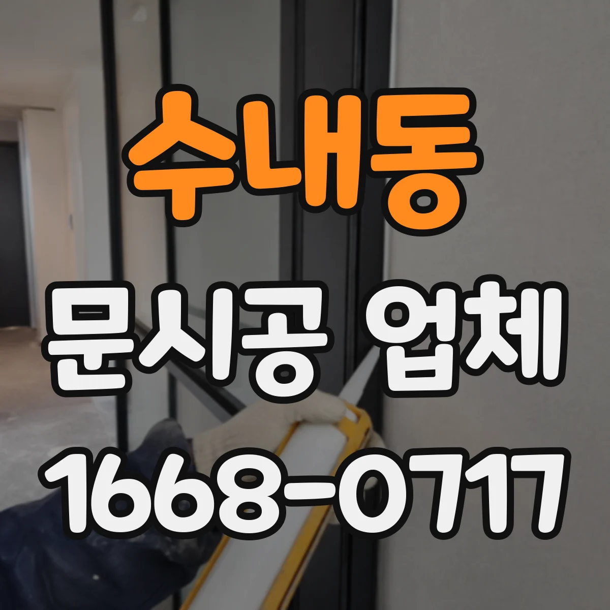 수내동 문시공 업체