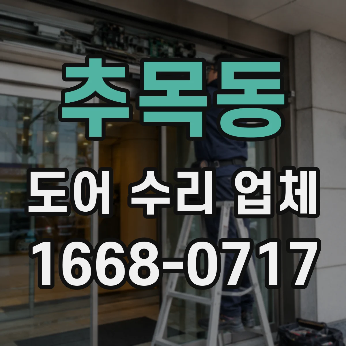 추목동 도어 수리 업체