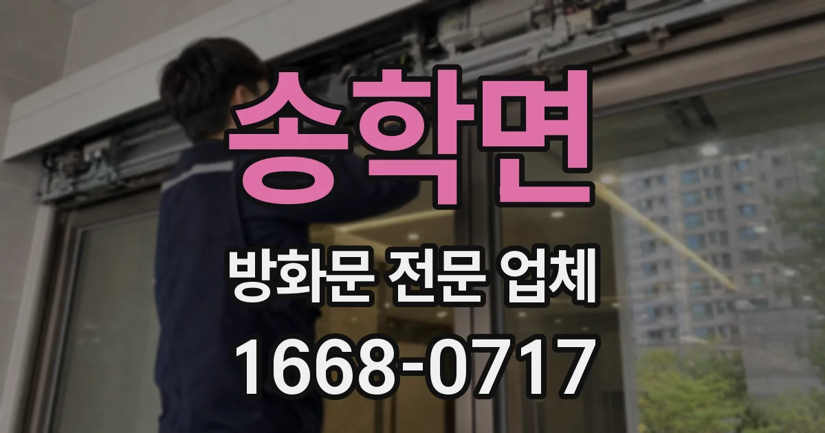 송학면 방화문 전문 업체