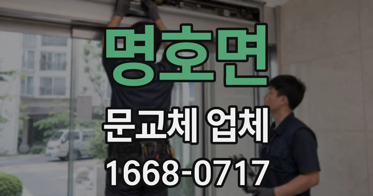 명호면 문교체 업체
