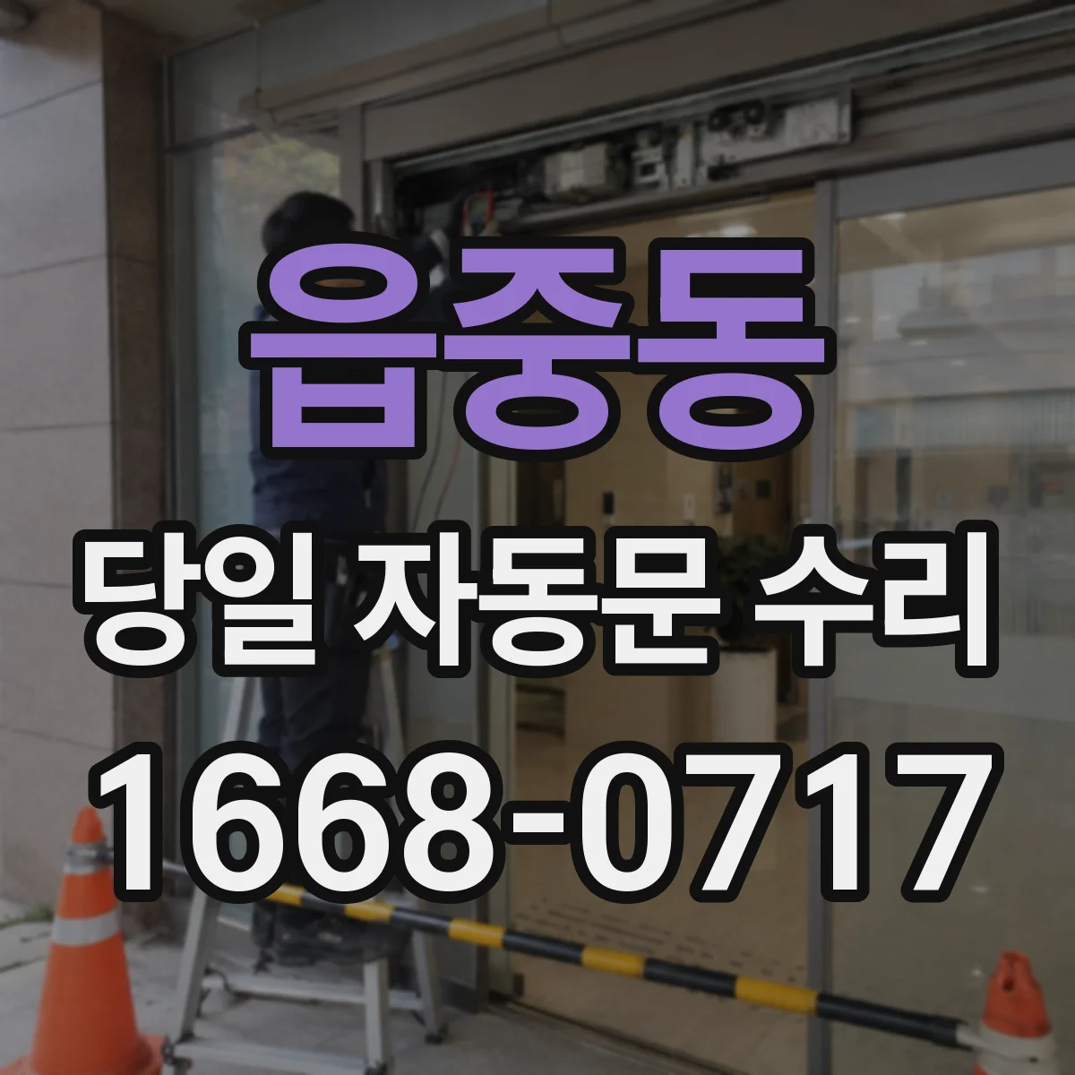 읍중동 당일 자동문 수리