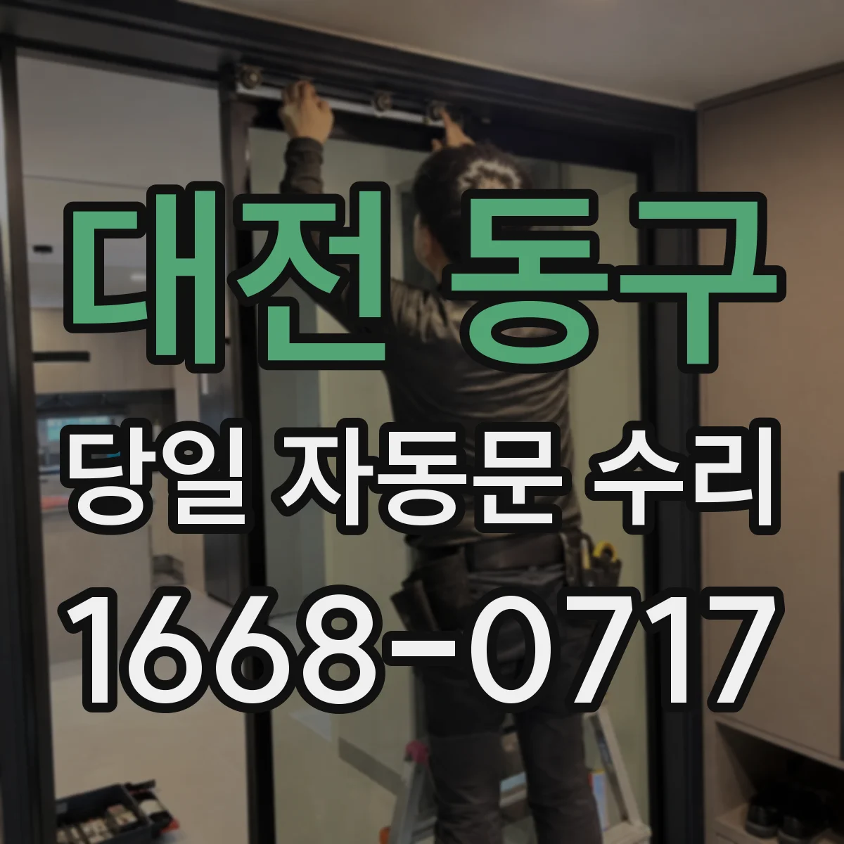 대전 동구 당일 자동문 수리