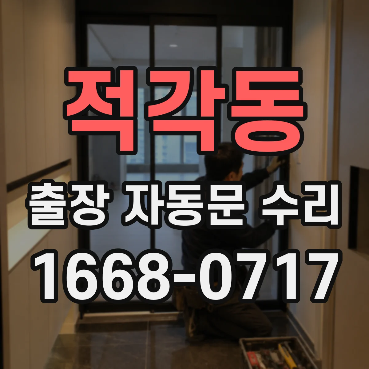 적각동 출장 자동문 수리