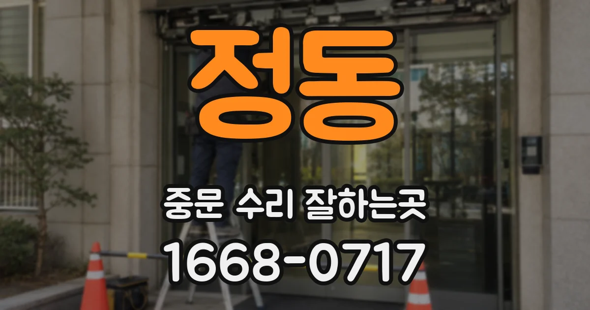 정동 중문 수리 잘하는곳